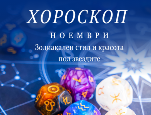 Хороскоп ноември зодиакален стил и мода