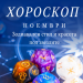 Хороскоп ноември зодиакален стил и мода