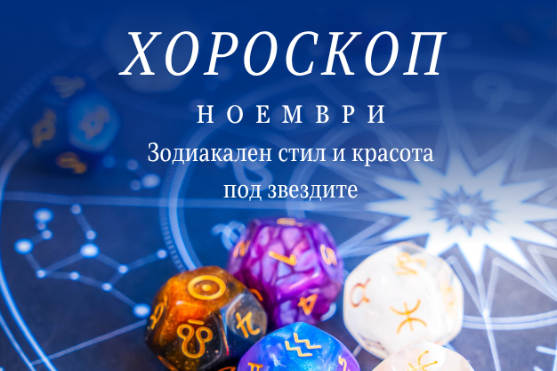 Хороскоп ноември зодиакален стил и мода